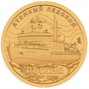 Жетон Силенд №4 серии "Атомный ледокольный флот России" Россия (10 долларов, 2025 года)